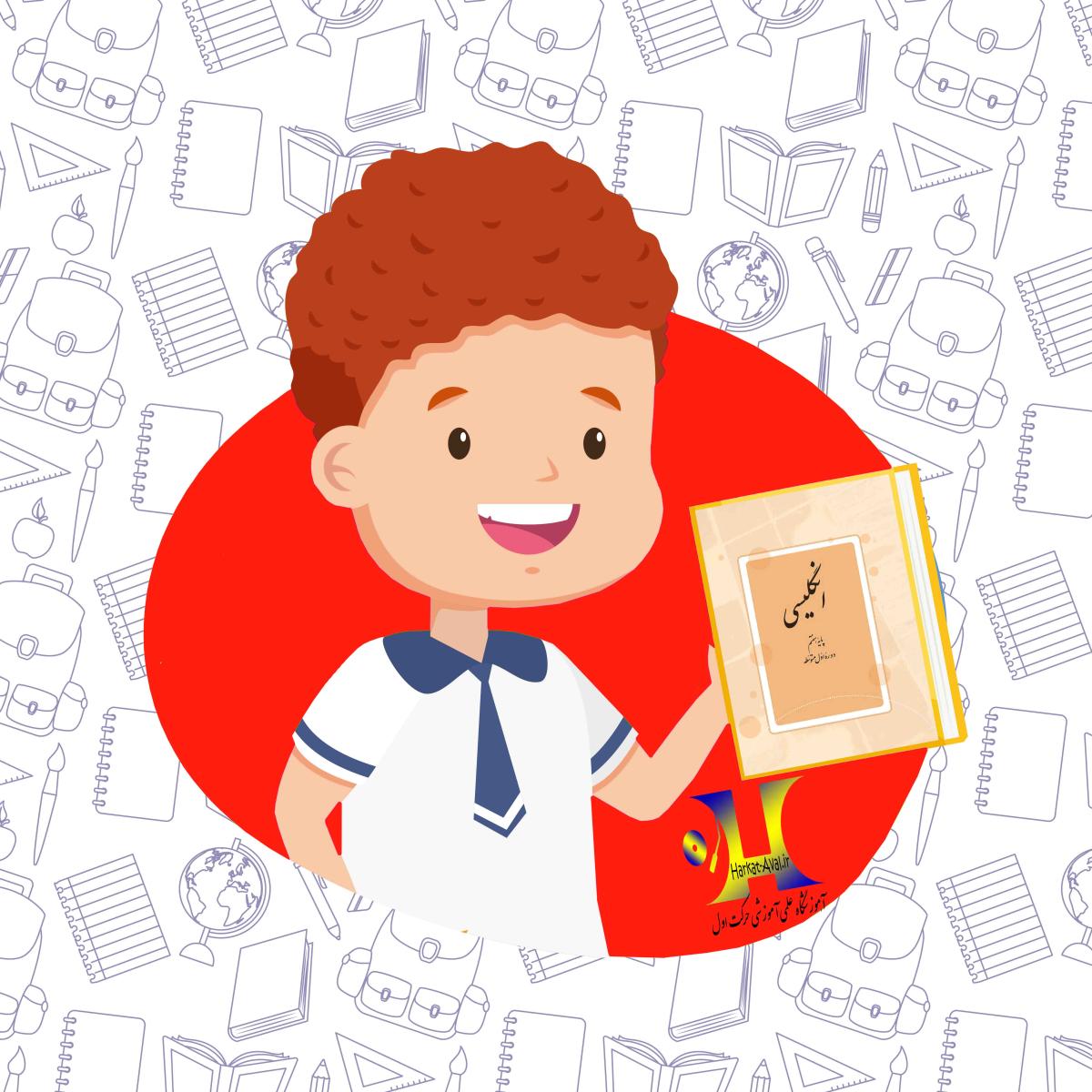 دانلود کتاب زبان انگلیسی هفتم متوسطه اول