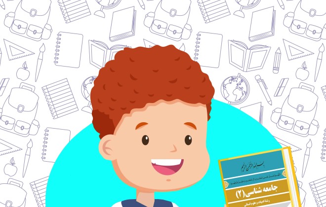 دانلود کتاب جامعه شناسی (2) یازدهم رشته انسانی