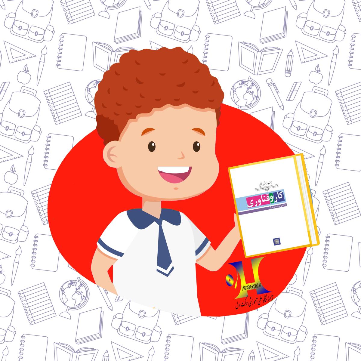 دانلود کتاب کار و فناوری پایه هفتم متوسطه اول