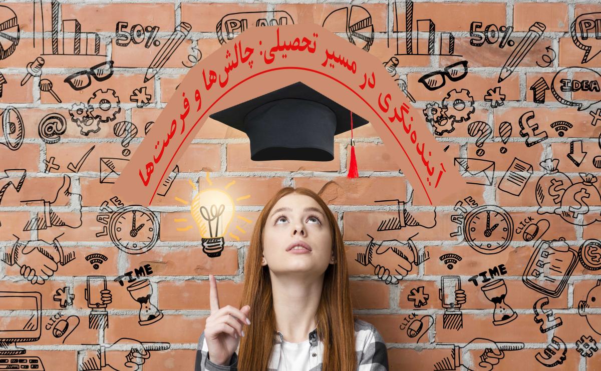 آینده‌نگری در مسیر تحصیلی: چالش‌ها و فرصت‌ها