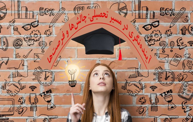آینده‌نگری در مسیر تحصیلی: چالش‌ها و فرصت‌ها