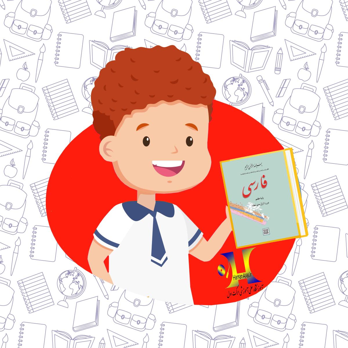 دانلود کتاب فارسی هفتم متوسطه اول