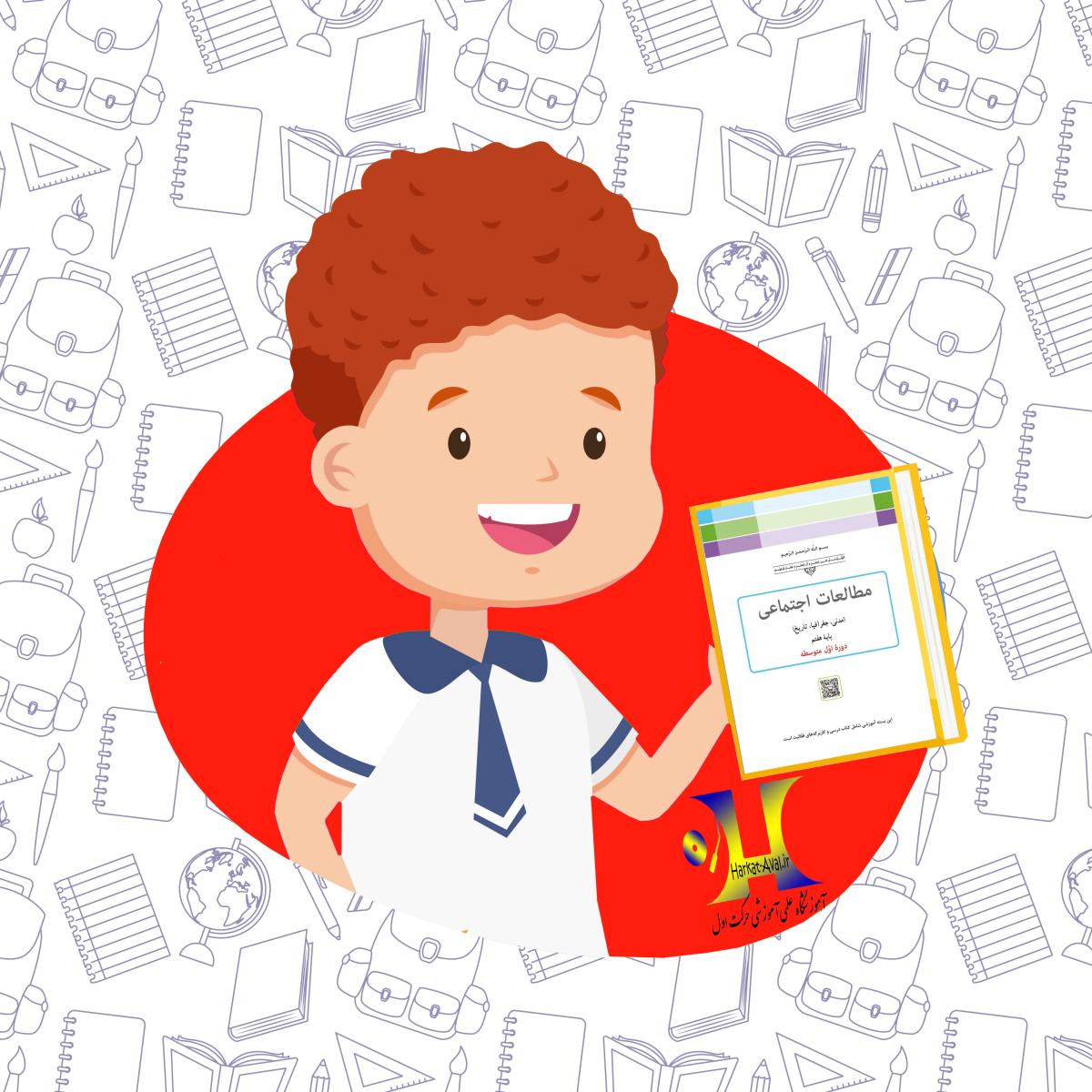 دانلود کتاب مطالعات اجتماعی پایه هفتم متوسطه اول