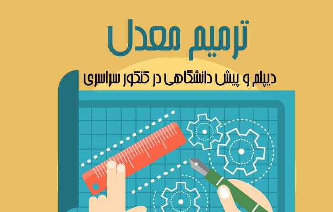 ترمیم معدل دیپلم و پیش دانشگاهی در کنکور سراسری