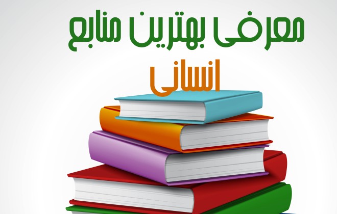 بهترین منابع کنکور انسانی 1403 بر اساس سطح بندی