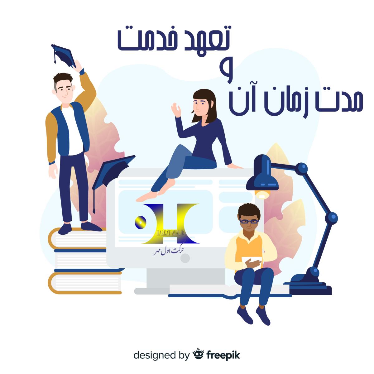 لیست رشته ها دارای تعهد خدمت  و مدت زمان تعهد