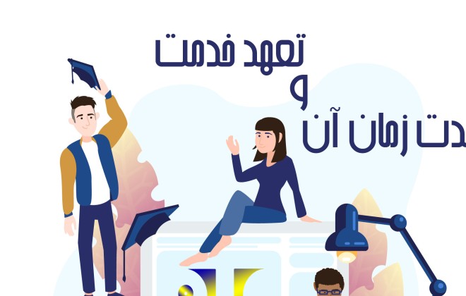 لیست رشته ها دارای تعهد خدمت  و مدت زمان تعهد