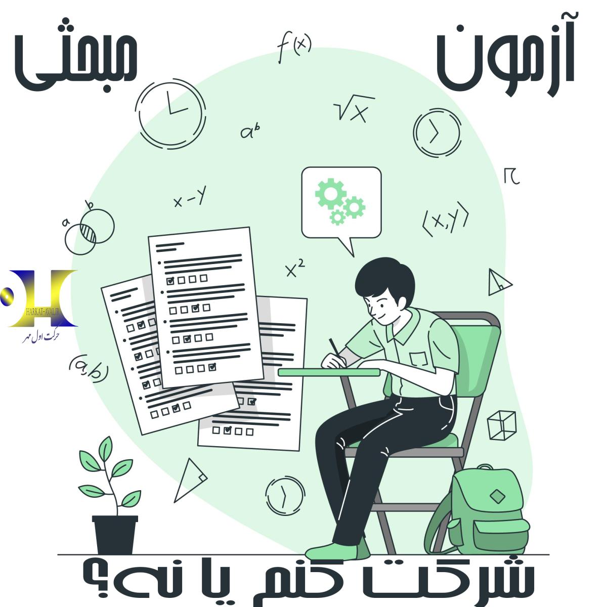 آزمون های مبحثی ؛ شرکت کنم یا نه ؟