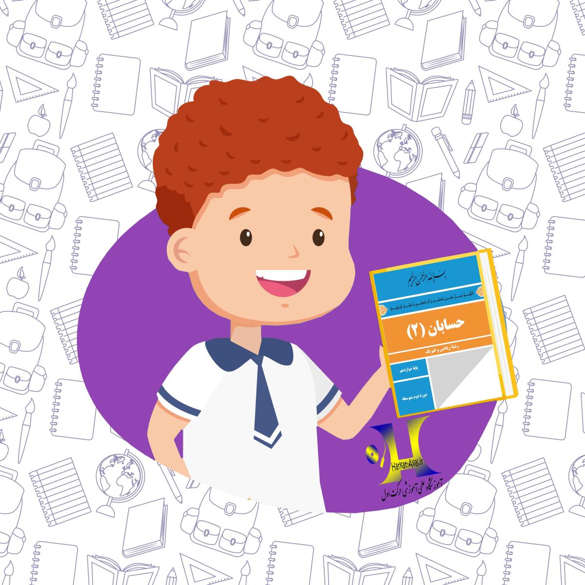 دانلود کتاب حسابان (2) دوازدهم رشته ریاضی