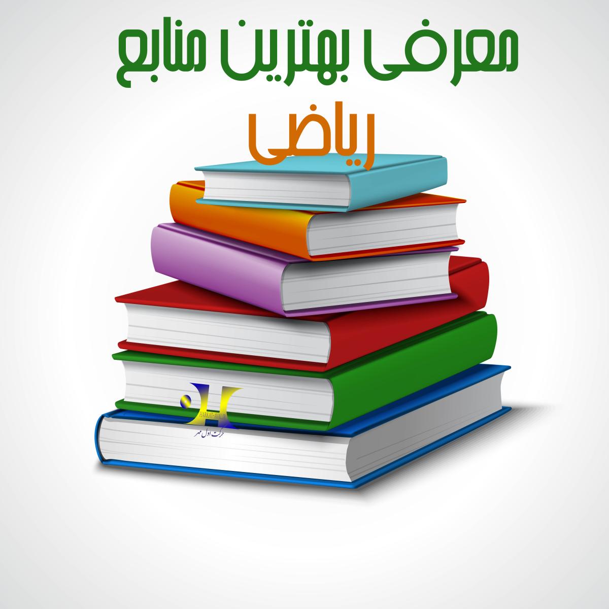 بهترین منابع کنکور ریاضی 1403 بر اساس سطح بندی