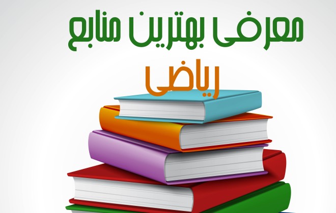 بهترین منابع کنکور ریاضی 1403 بر اساس سطح بندی
