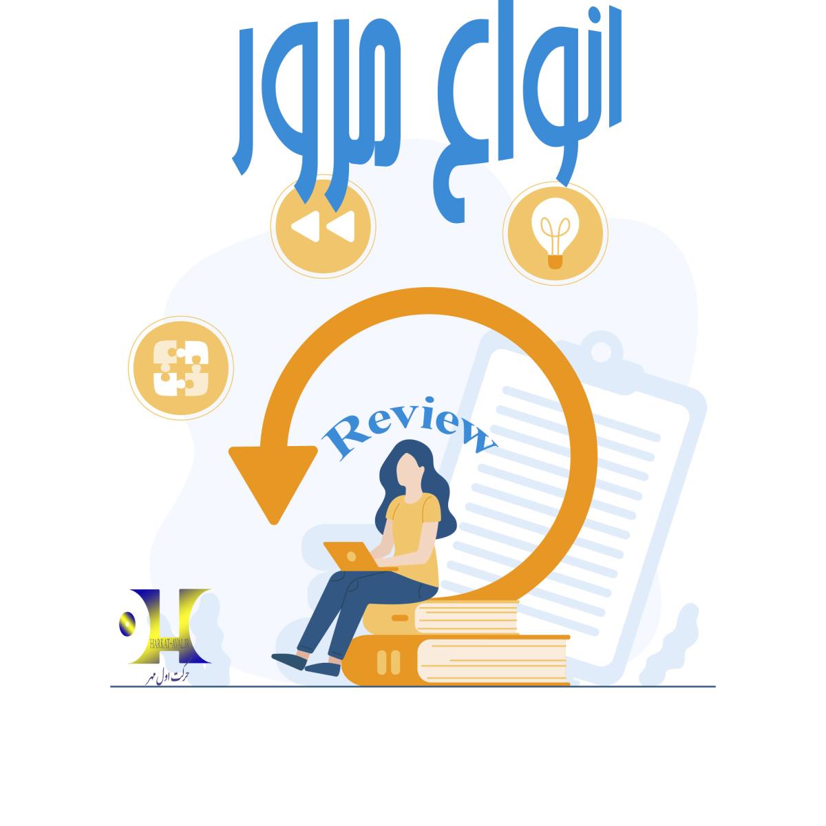 آموزش انواع مرور