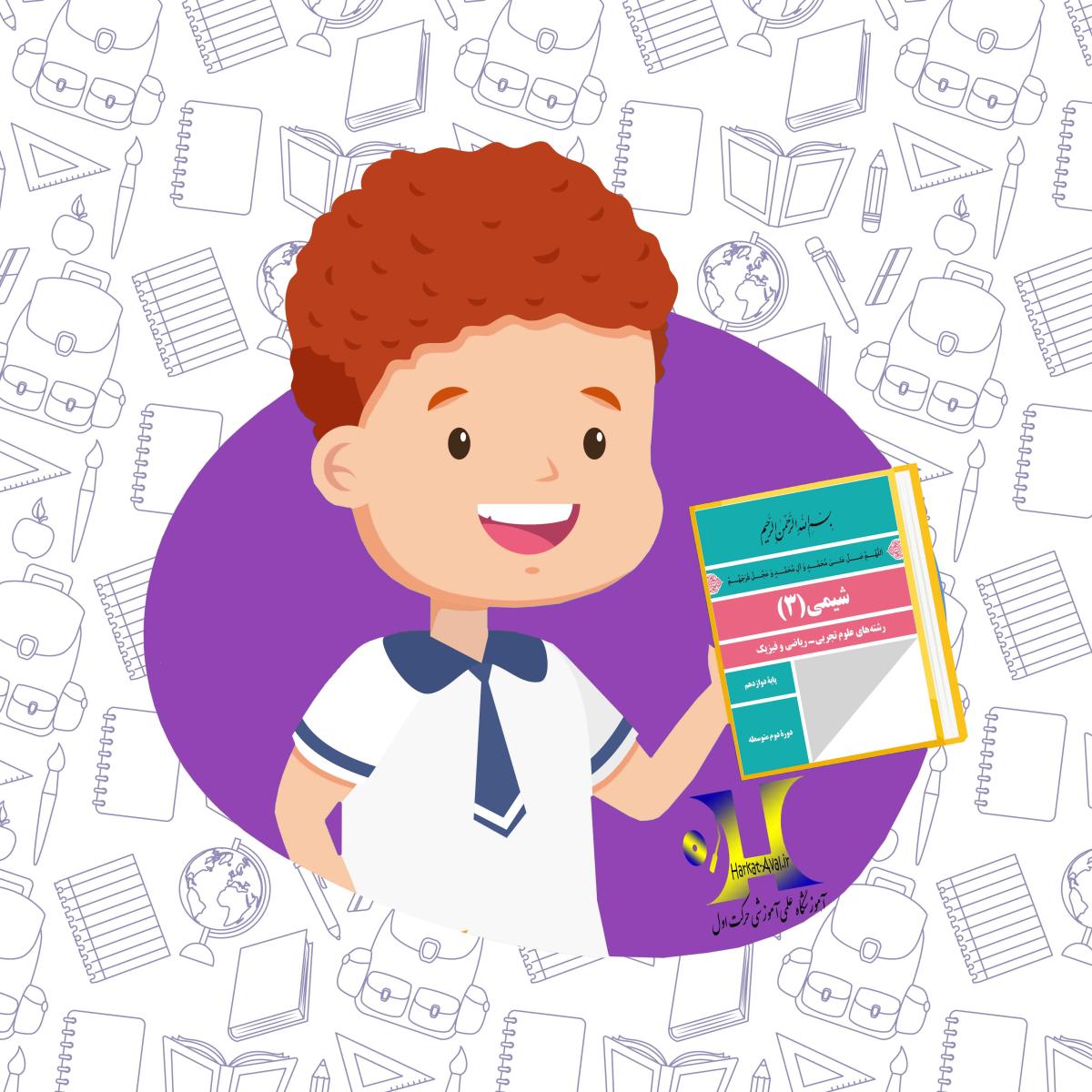دانلود کتاب شیمی ( 3 ) دوازدهم (تجربی - ریاضی )