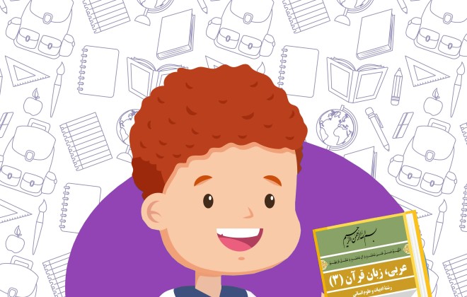 دانلود کتاب عربی ، زبان قرآن ( 3 ) دوازدهم انسانی