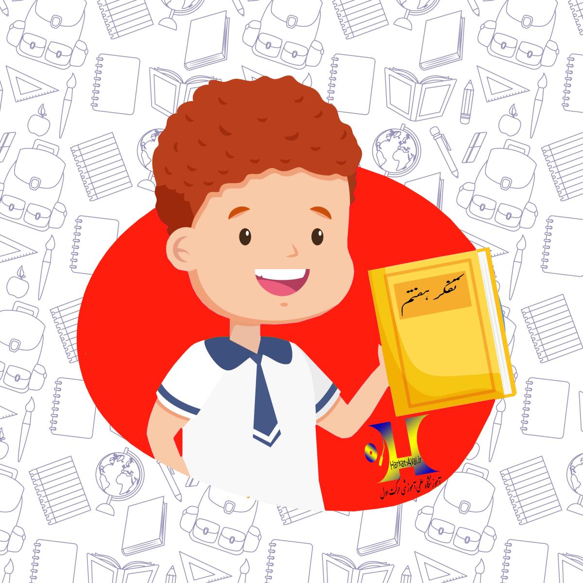دانلود کتاب تفکر و سبک زندگی سال هفتم متوسطه اول