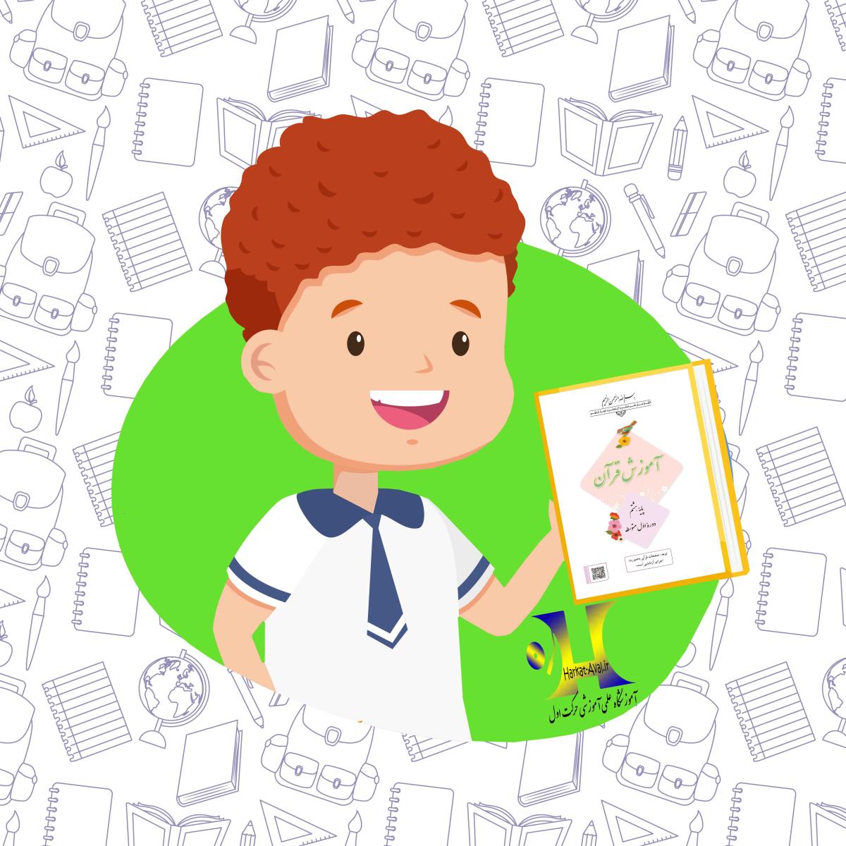 دانلود کتاب آموزش قرآن پایه هشتم متوسطه اول