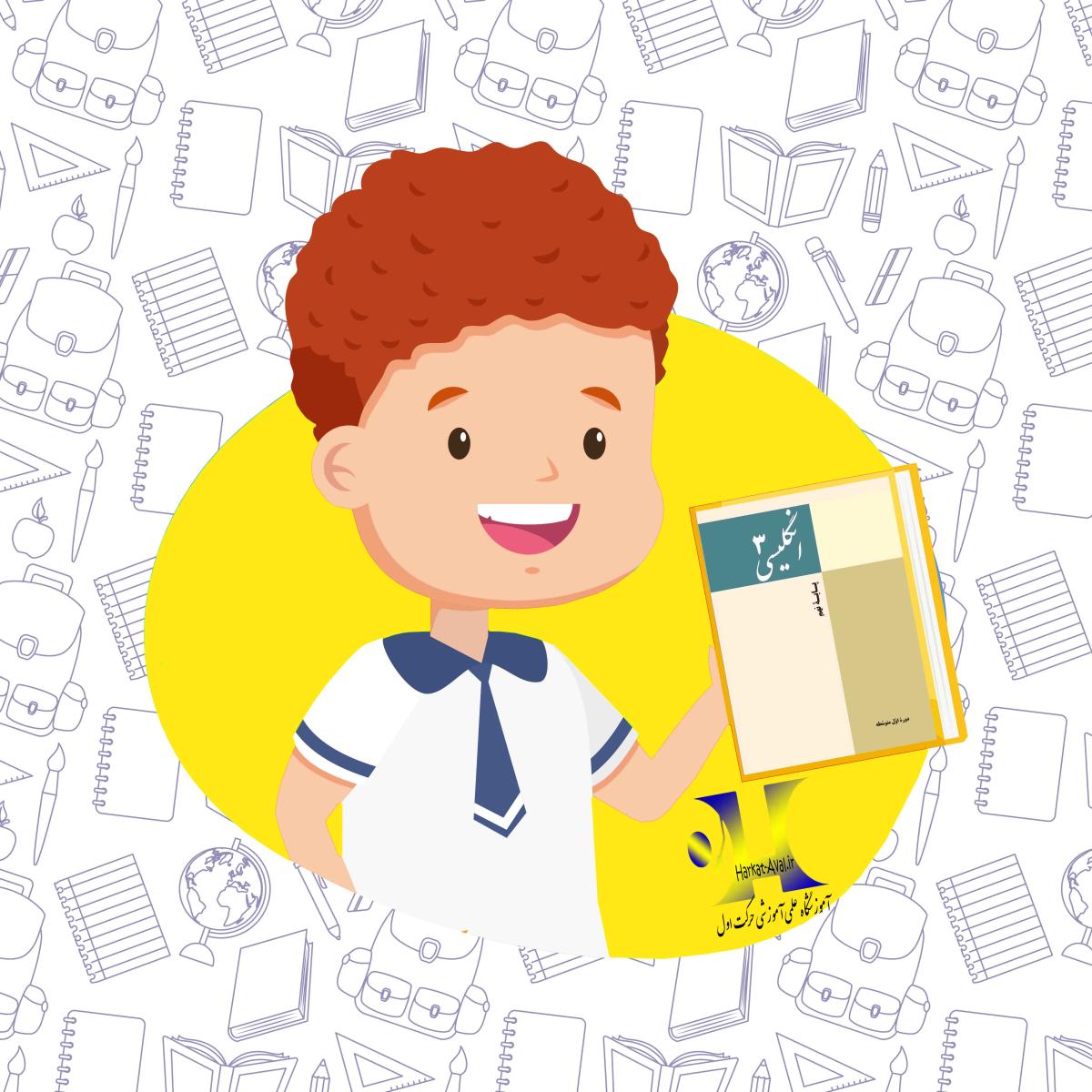 دانلود کتاب زبان انگلیسی نهم متوسطه اول