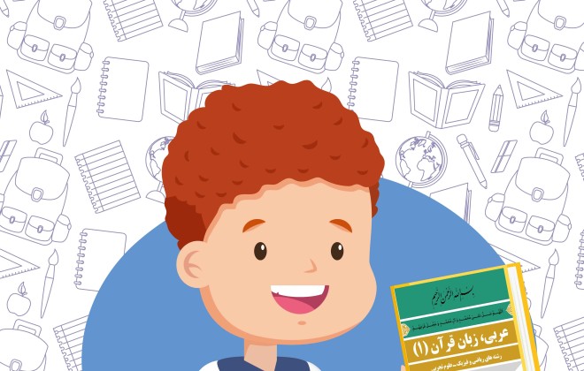 دانلود کتاب عربی ، زبان قرآن ( 1 ) دهم ( ریاضی - تجربی )