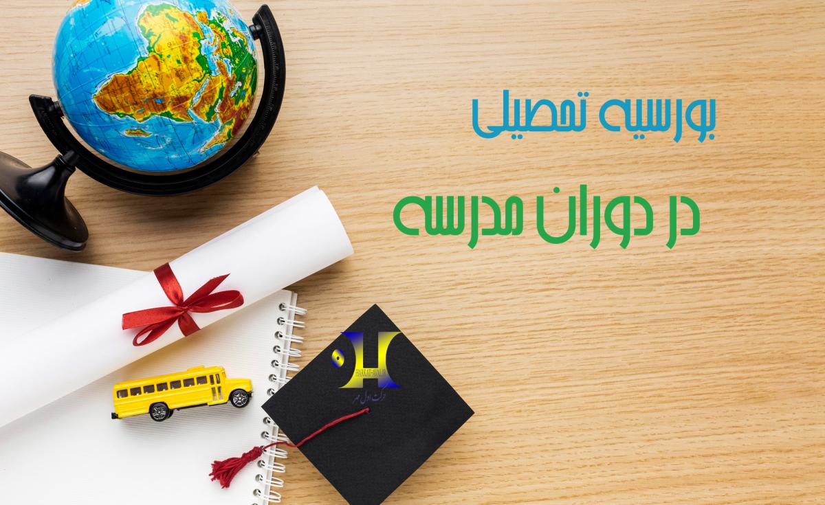 بورسیه تحصیلی زیر ۱۸ سال چگونه است؟
