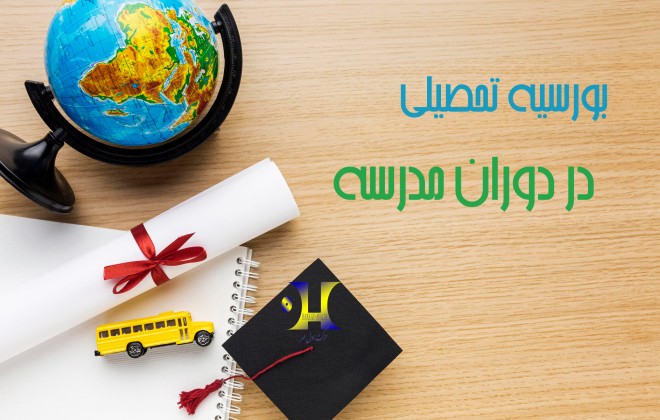 بورسیه تحصیلی زیر ۱۸ سال چگونه است؟