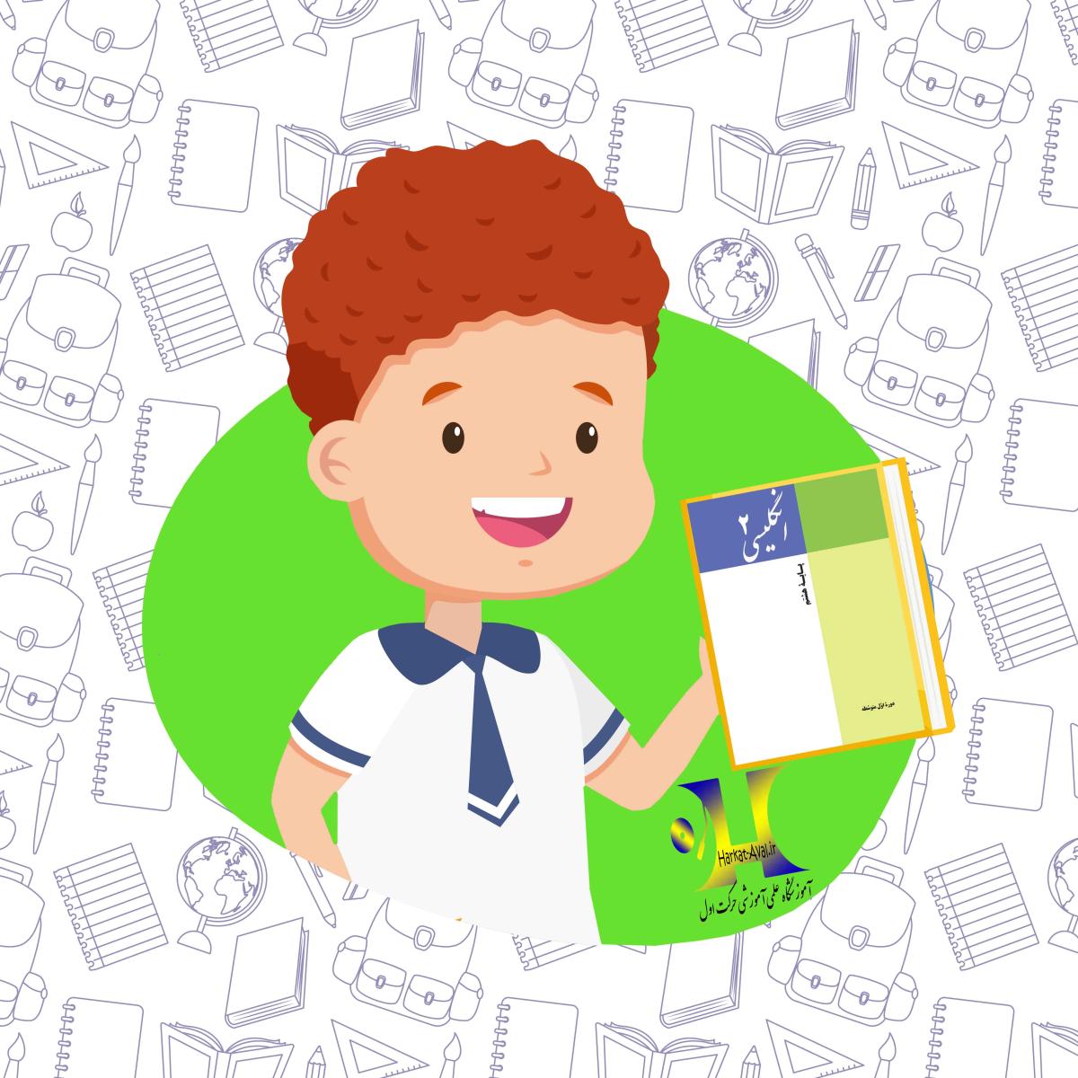 دانلود کتاب زبان انگلیسی هشتم متوسطه اول