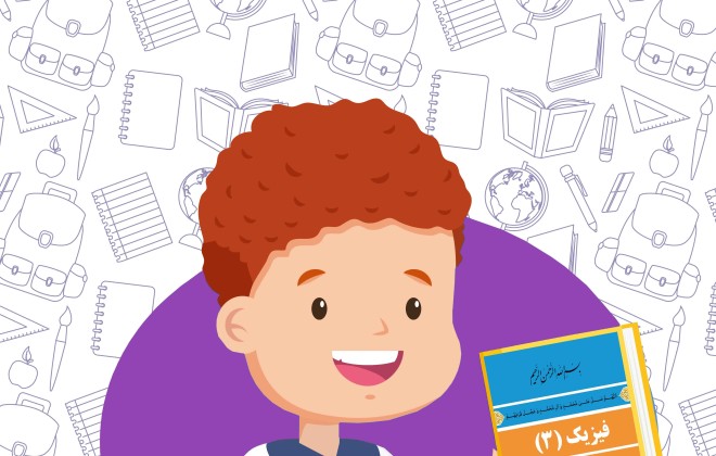 دانلود کتاب فیزیک (3) دوازدهم رشته ریاضی