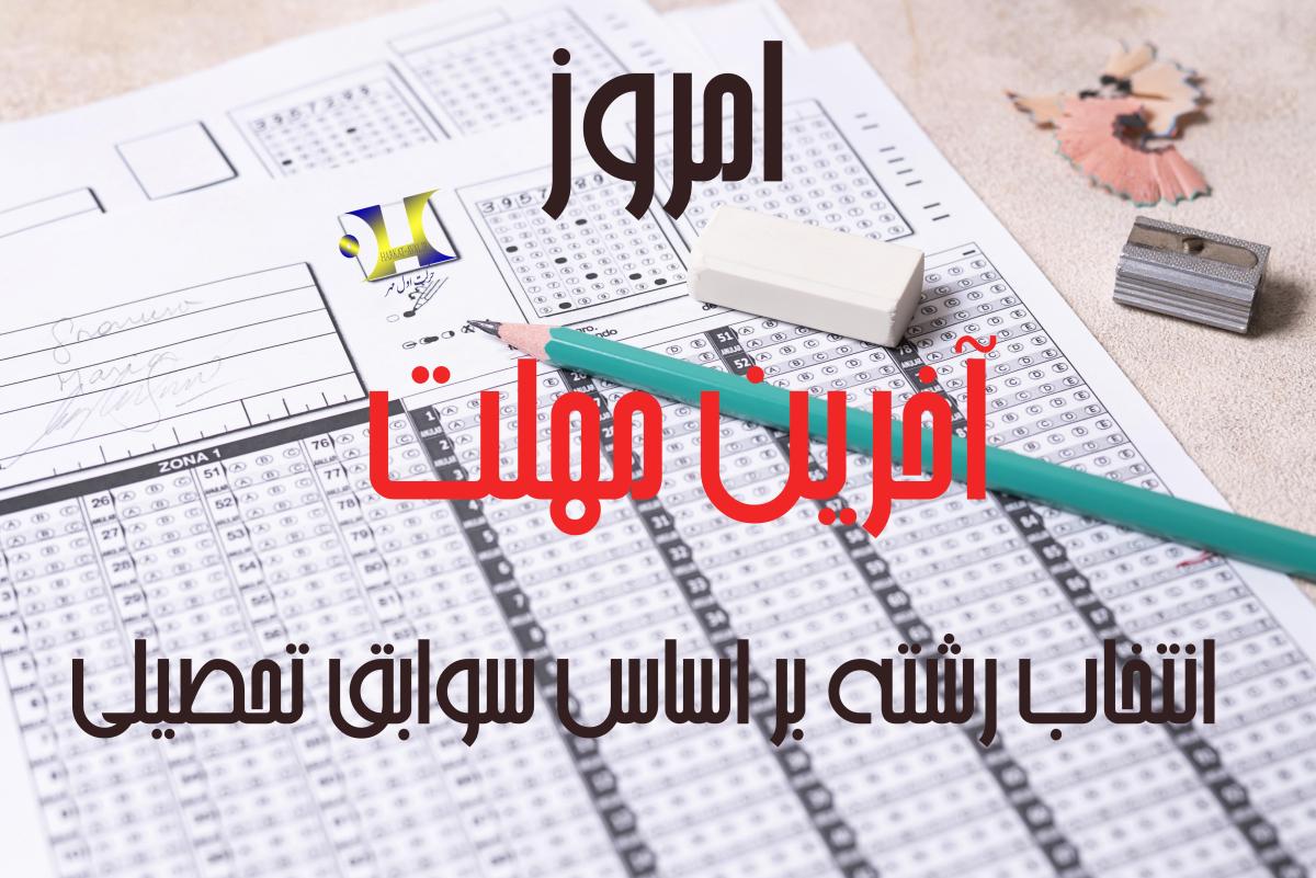 پنجشنبه 9 شهریور ماه، آخرین مهلت ثبت‌نام در رشته‌های پذیرش دانشجو صرفا بر اساس سوابق تحصیلی سال ۱۴۰۲