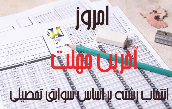 پنجشنبه 9 شهریور ماه، آخرین مهلت ثبت‌نام در رشته‌های پذیرش دانشجو صرفا بر اساس سوابق تحصیلی سال ۱۴۰۲