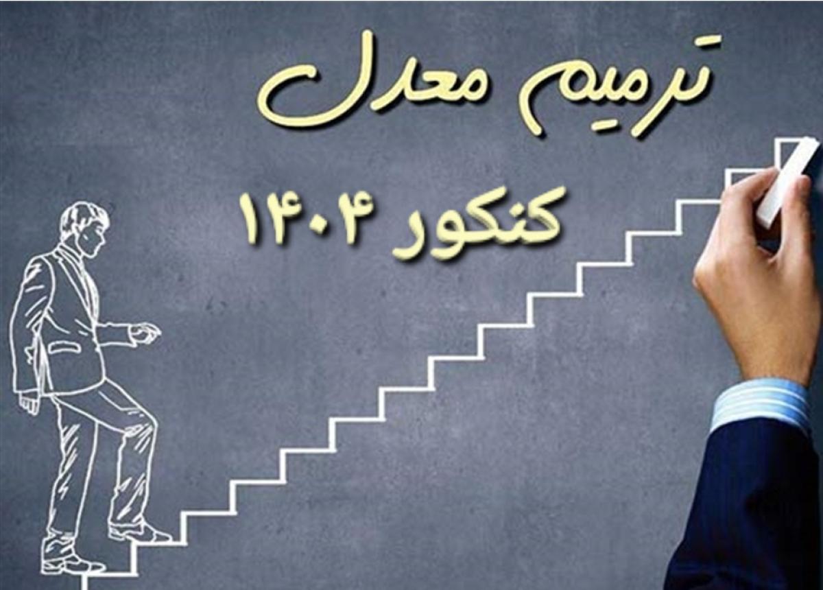 شرایط ترمیم معدل کنکور ۱۴۰۴