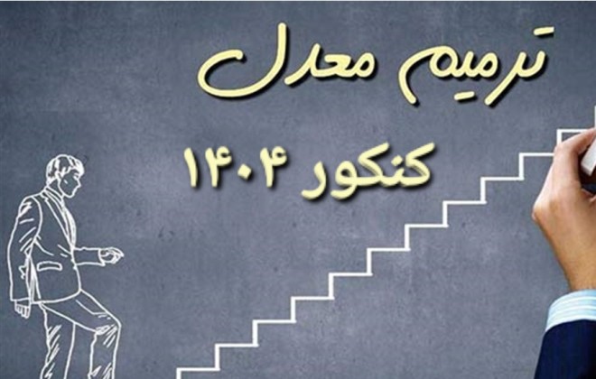 شرایط ترمیم معدل کنکور ۱۴۰۴