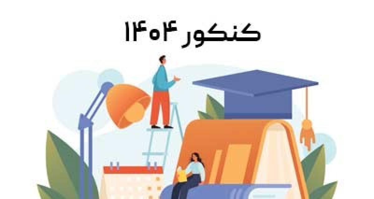 شیوه نامه برگزاری کنکور ۱۴۰۴