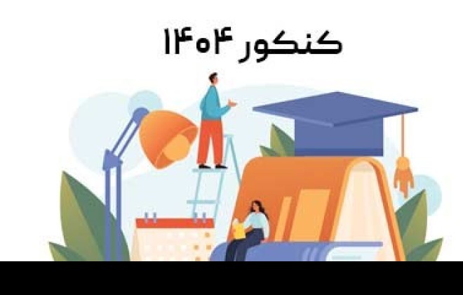 شیوه نامه برگزاری کنکور ۱۴۰۴