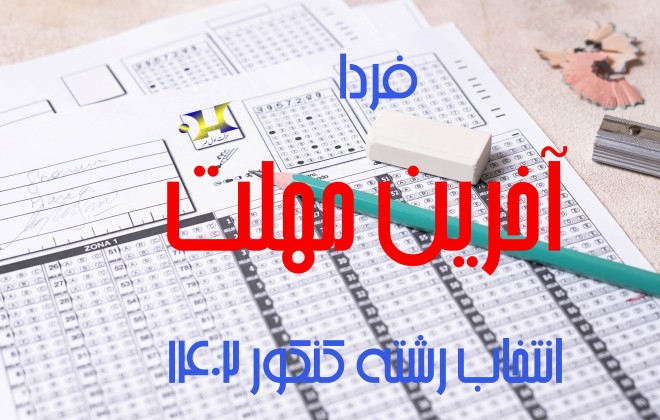 آخرین مهلت انتخاب رشته کنکور سراسری