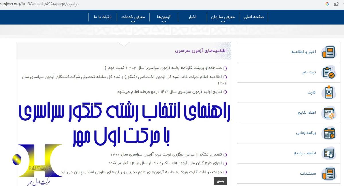 انتخاب رشته کنکور سراسری 1402