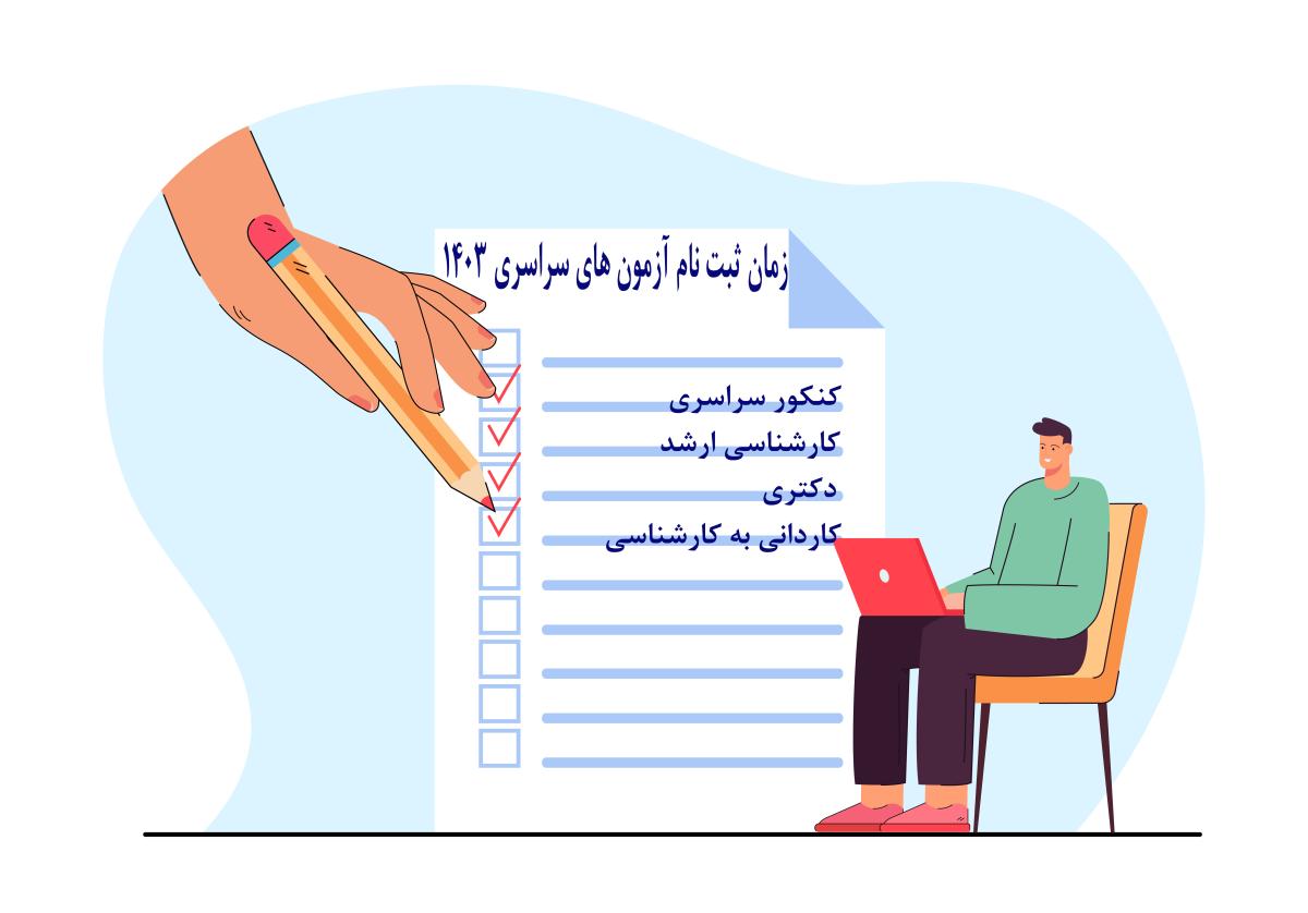 برنامه زمانی تاریخ ثبت‌نام و برگزاری آزمون‌های سراسری سال 1403