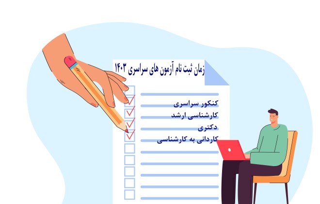 برنامه زمانی تاریخ ثبت‌نام و برگزاری آزمون‌های سراسری سال 1403