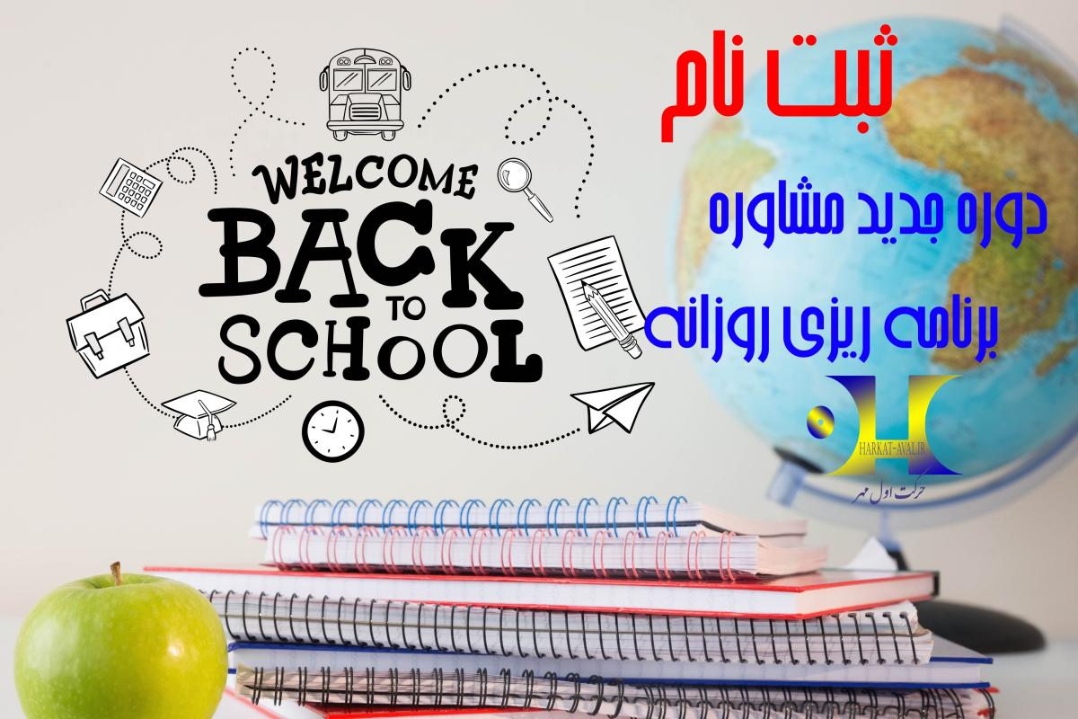 آغار ثبت نام دوره جدید مشاوره و برنامه ریزی
