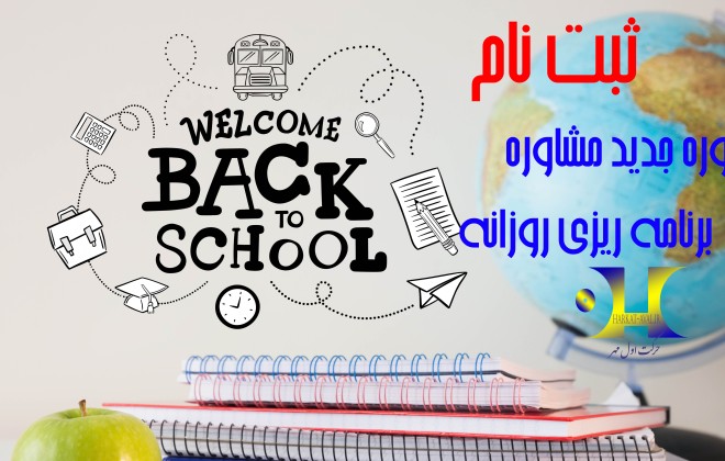 آغار ثبت نام دوره جدید مشاوره و برنامه ریزی