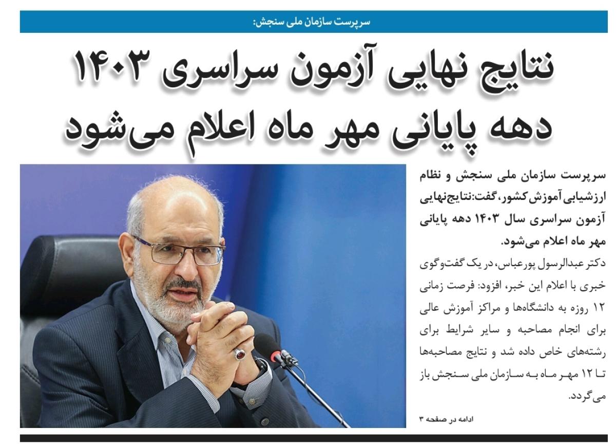 اعلام نتایج انتخاب رشته کنکور سراسری ۱۴۰۳