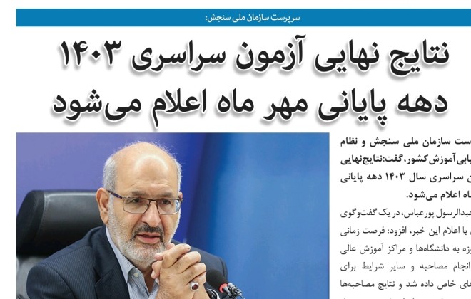 اعلام نتایج انتخاب رشته کنکور سراسری ۱۴۰۳