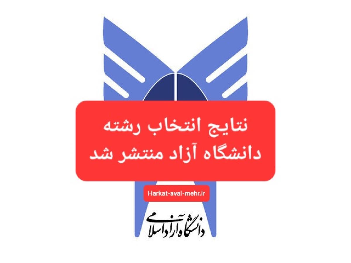 اعلام نتایج انتخاب رشته دانشگاه آزاد اسلامی ۱۴۰۳