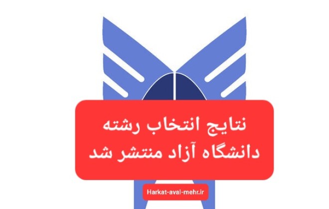 اعلام نتایج انتخاب رشته دانشگاه آزاد اسلامی ۱۴۰۳
