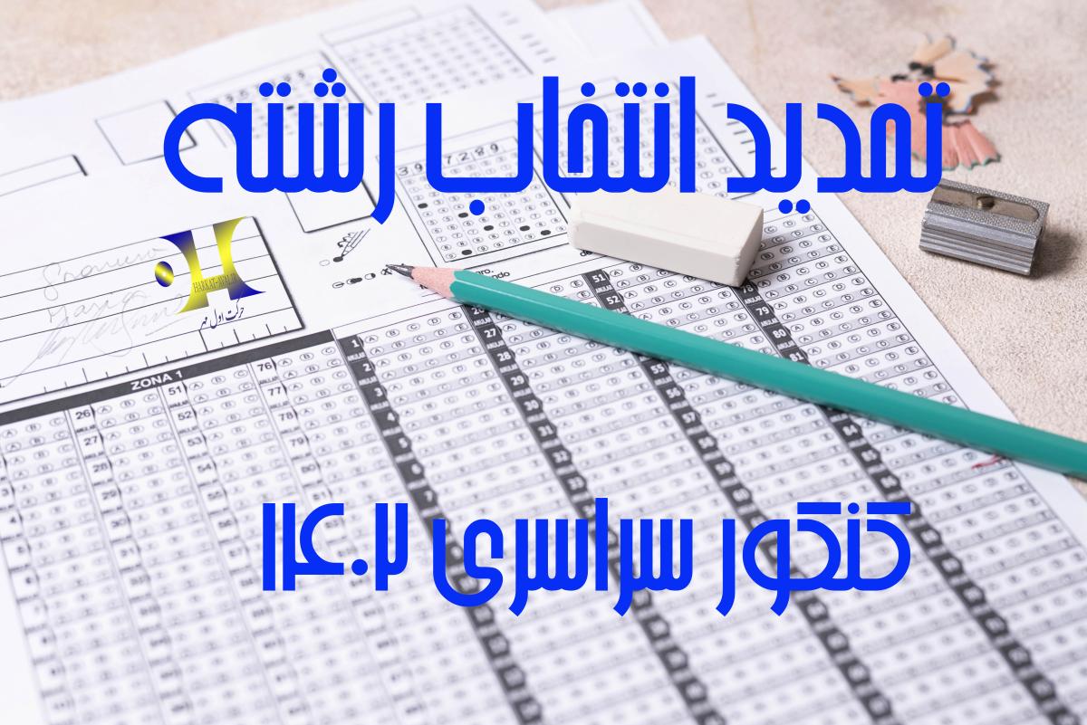 تمدید زمان انتخاب رشته کنکور سراسری 1402