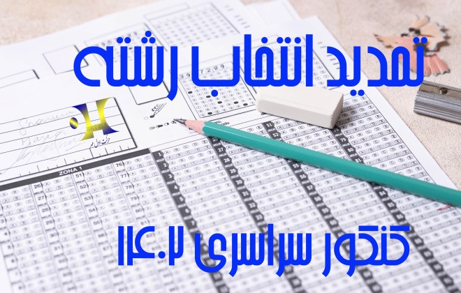 تمدید زمان انتخاب رشته کنکور سراسری 1402