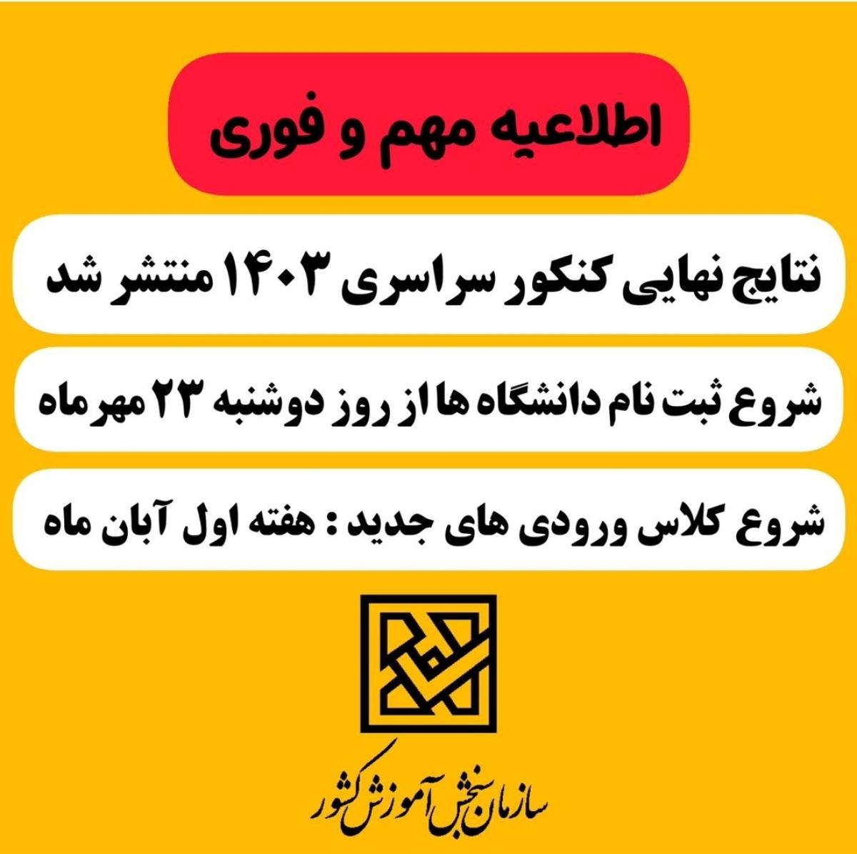 اعلام نتایج انتخاب رشته کنکور سراسری ۱۴۰۳