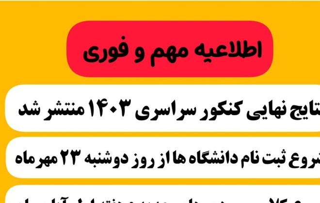 اعلام نتایج انتخاب رشته کنکور سراسری ۱۴۰۳