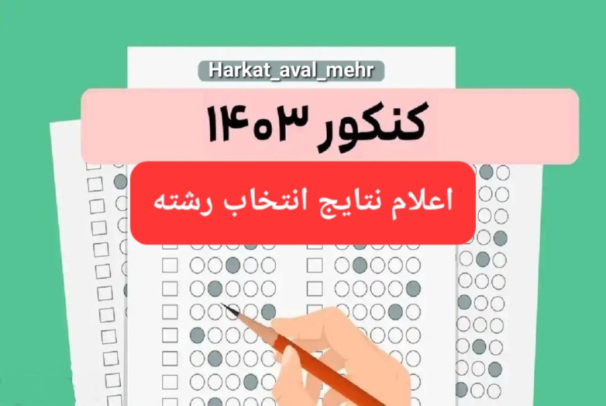 اعلام نتایج انتخاب رشته کنکور سراسری ۱۴۰۳