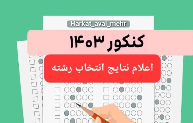 اعلام نتایج انتخاب رشته کنکور سراسری ۱۴۰۳