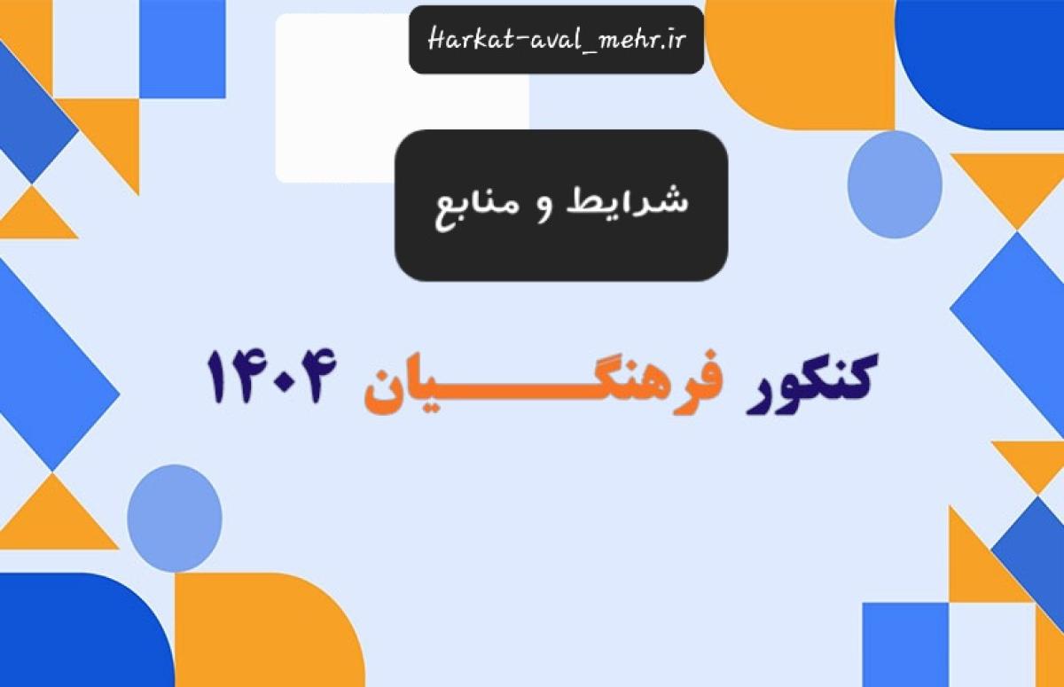 شرایط و قبولی فرهنگیان ۱۴۰۴