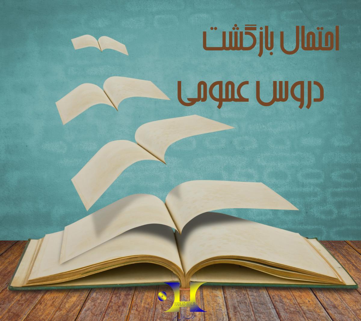 احتمال بازگشت دروس عمومی به‌ کنکور ۱۴۰۳